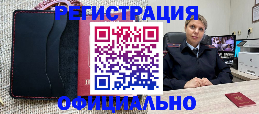 прописка для работы в Белорецке