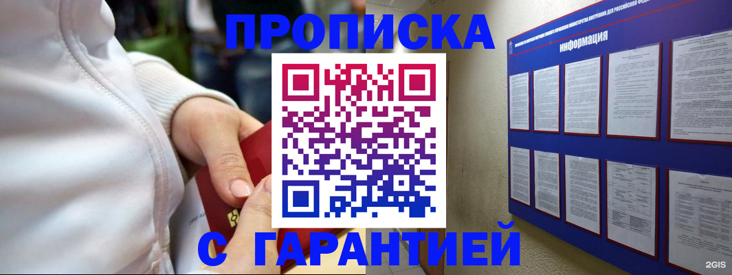 прописка в Белорецке